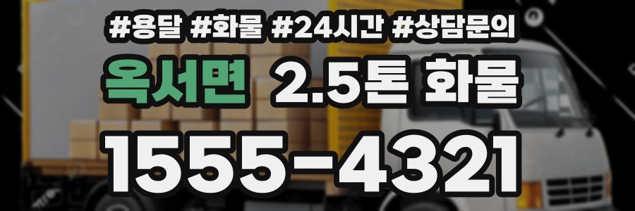 옥서면 2.5톤 화물