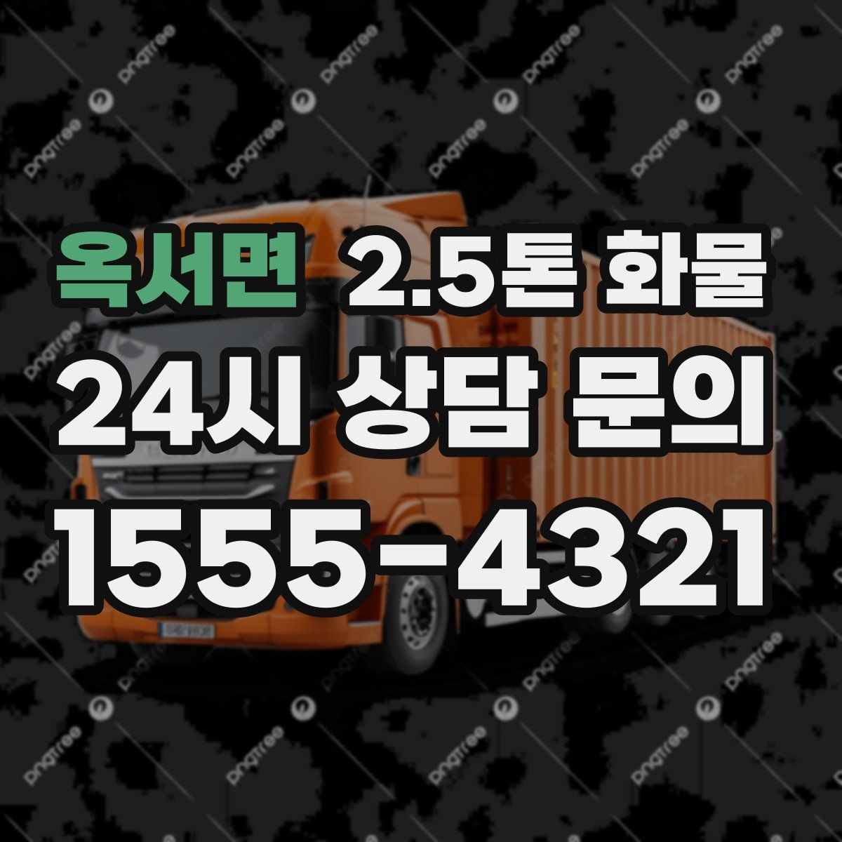 옥서면 2.5톤 화물