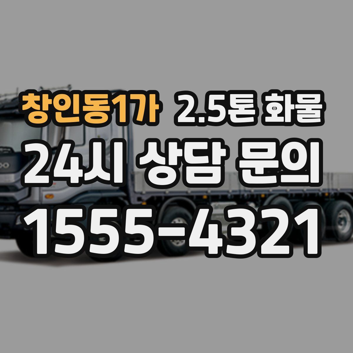 창인동1가 2.5톤 화물