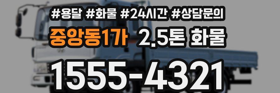 중앙동1가 2.5톤 화물