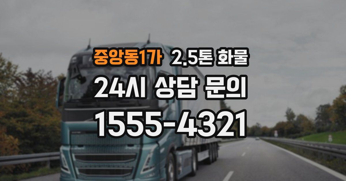 중앙동1가 2.5톤 화물