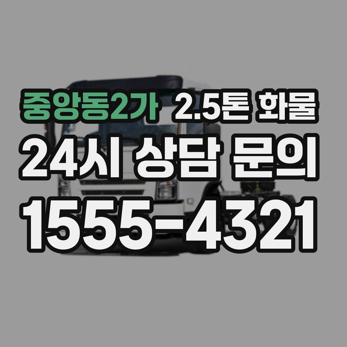 중앙동2가 2.5톤 화물