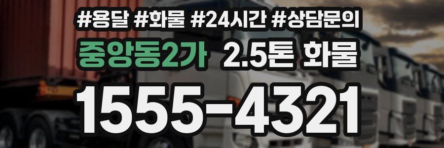 중앙동2가 2.5톤 화물