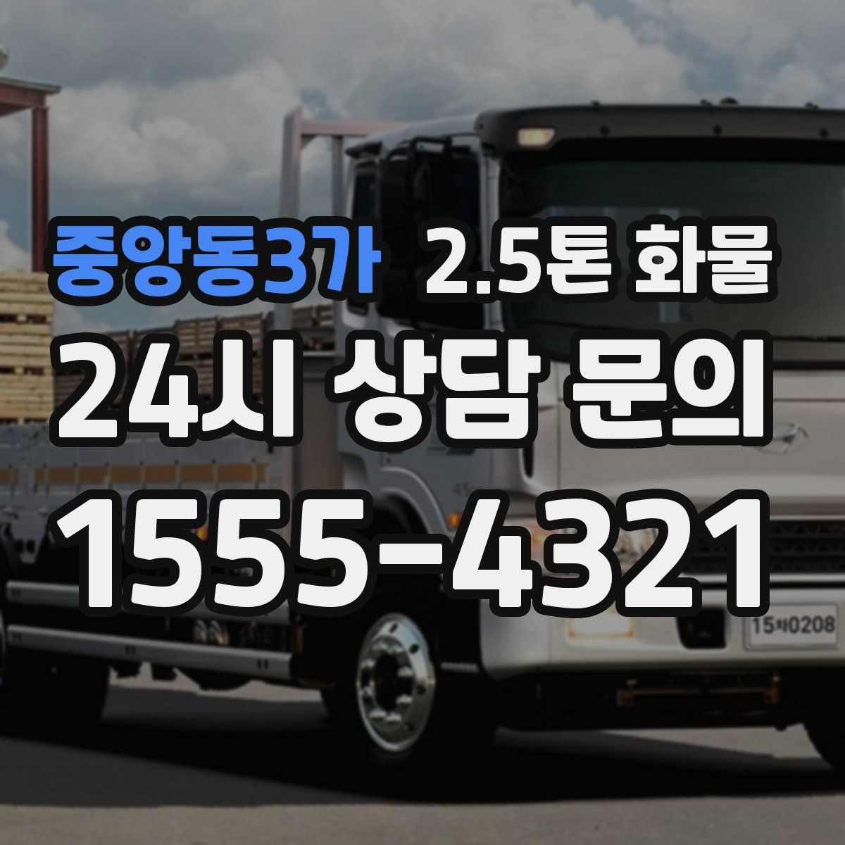 중앙동3가 2.5톤 화물
