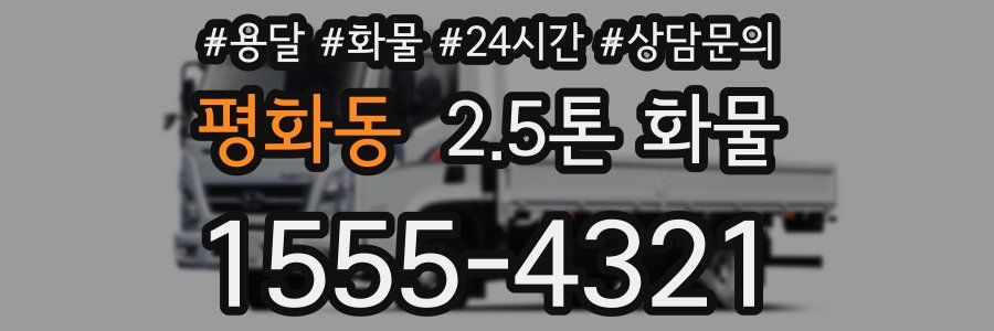 평화동 2.5톤 화물
