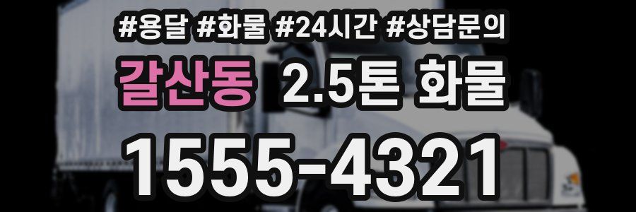 갈산동 2.5톤 화물