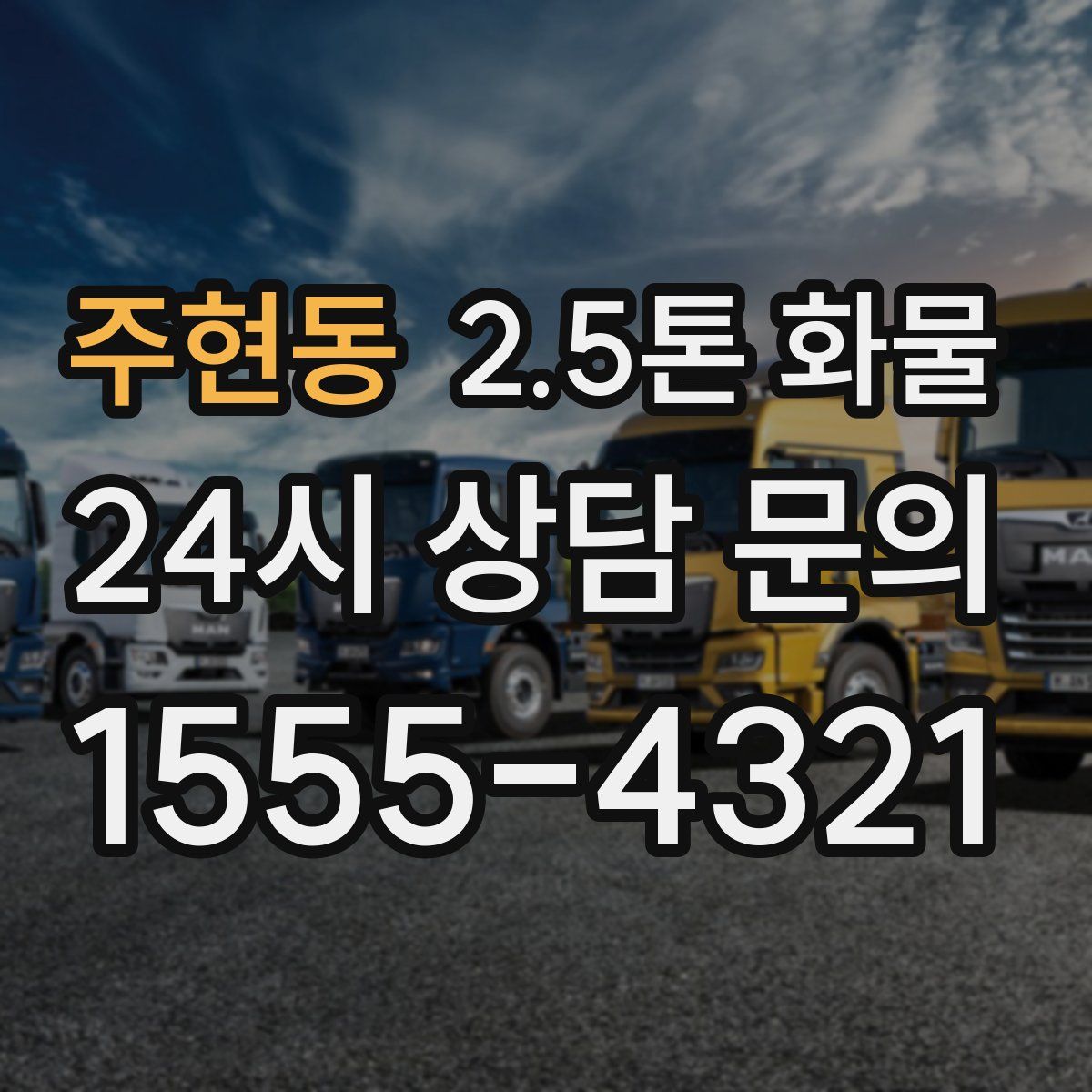 주현동 2.5톤 화물