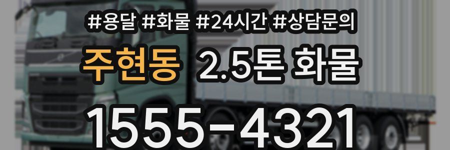 주현동 2.5톤 화물