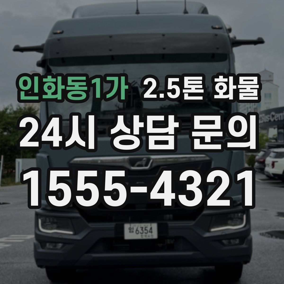 인화동1가 2.5톤 화물