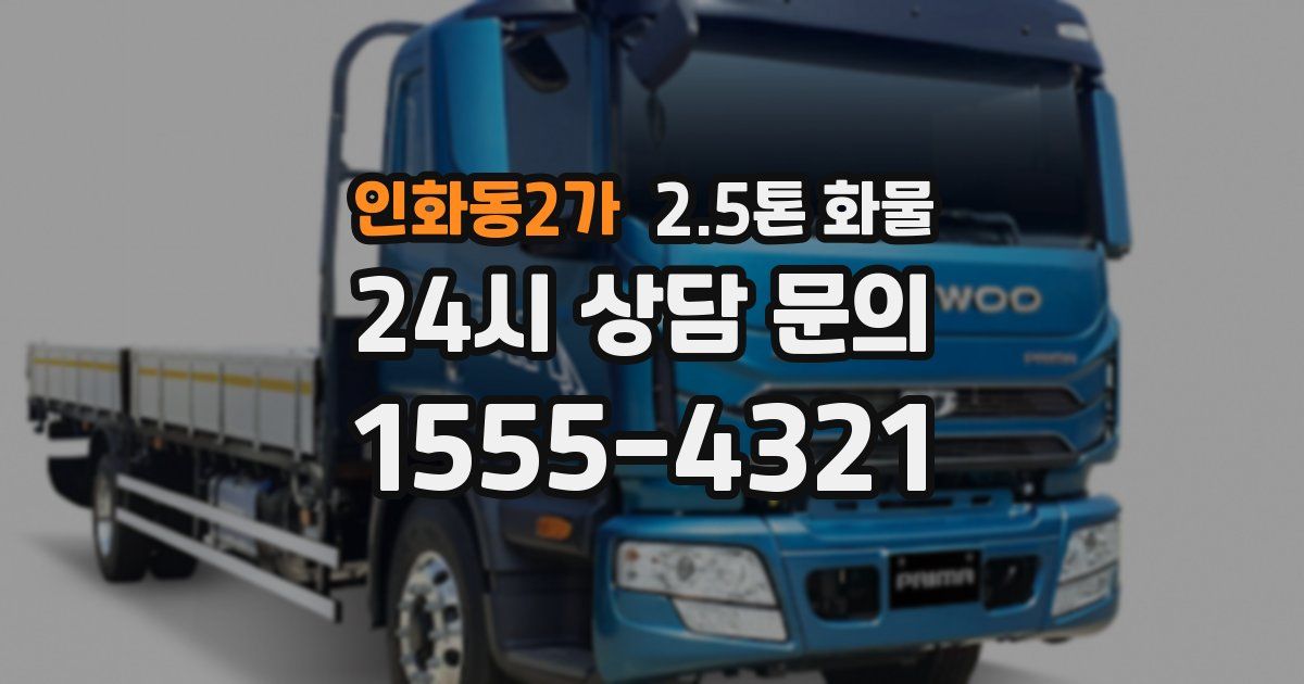 인화동2가 2.5톤 화물