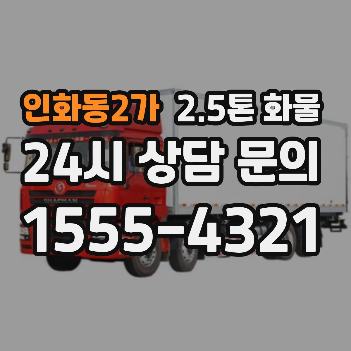 인화동2가 2.5톤 화물