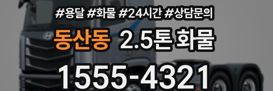 동산동 2.5톤 화물