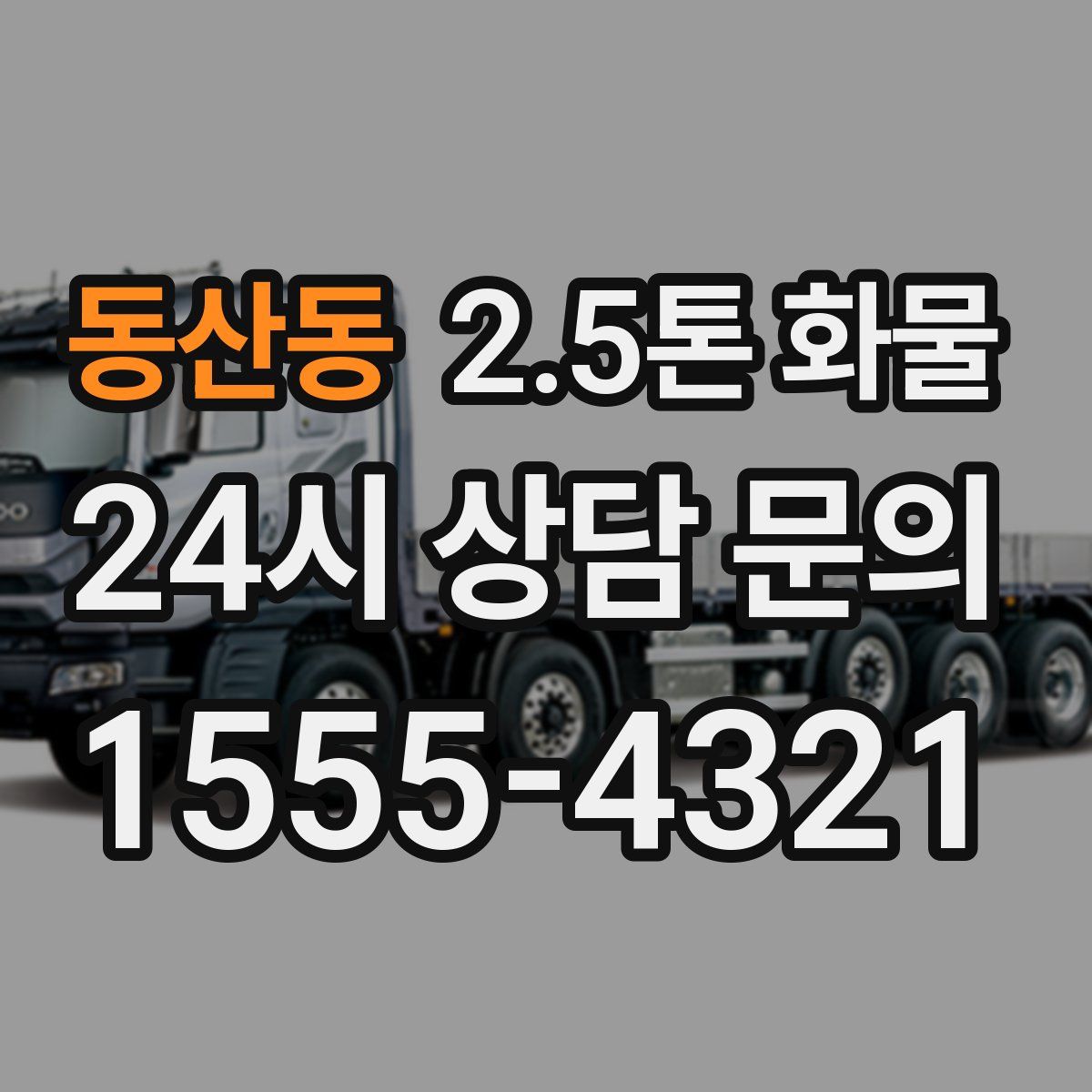 동산동 2.5톤 화물
