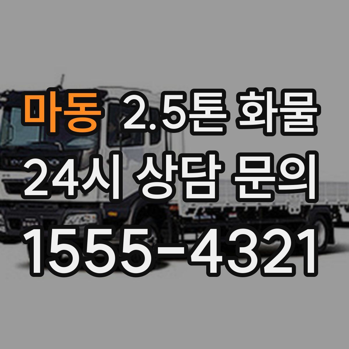 마동 2.5톤 화물