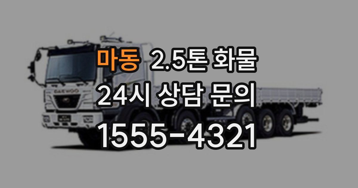 마동 2.5톤 화물