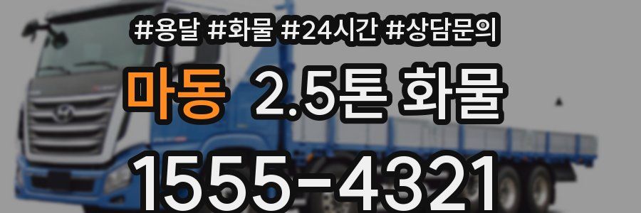 마동 2.5톤 화물