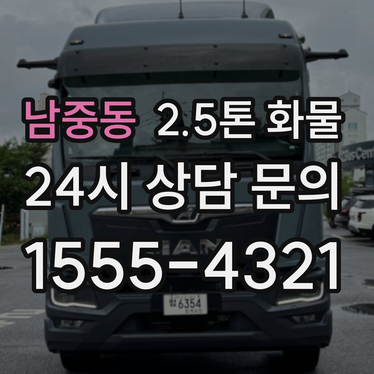 남중동 2.5톤 화물
