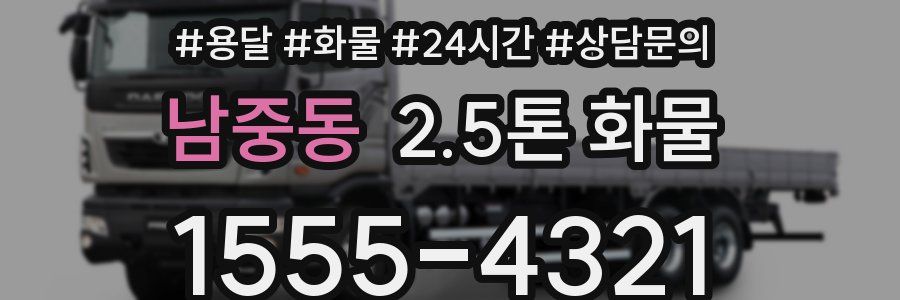 남중동 2.5톤 화물