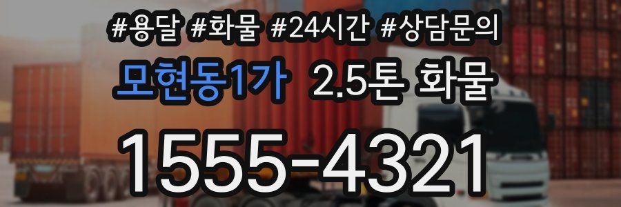 모현동1가 2.5톤 화물