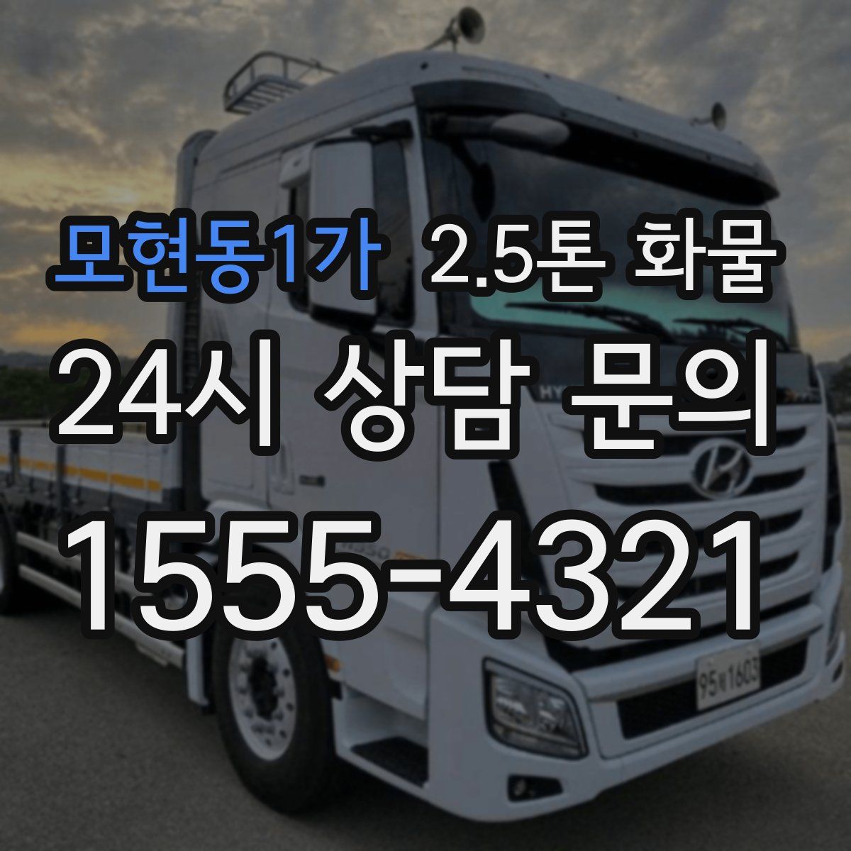모현동1가 2.5톤 화물