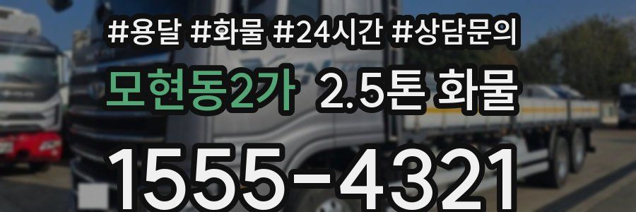 모현동2가 2.5톤 화물