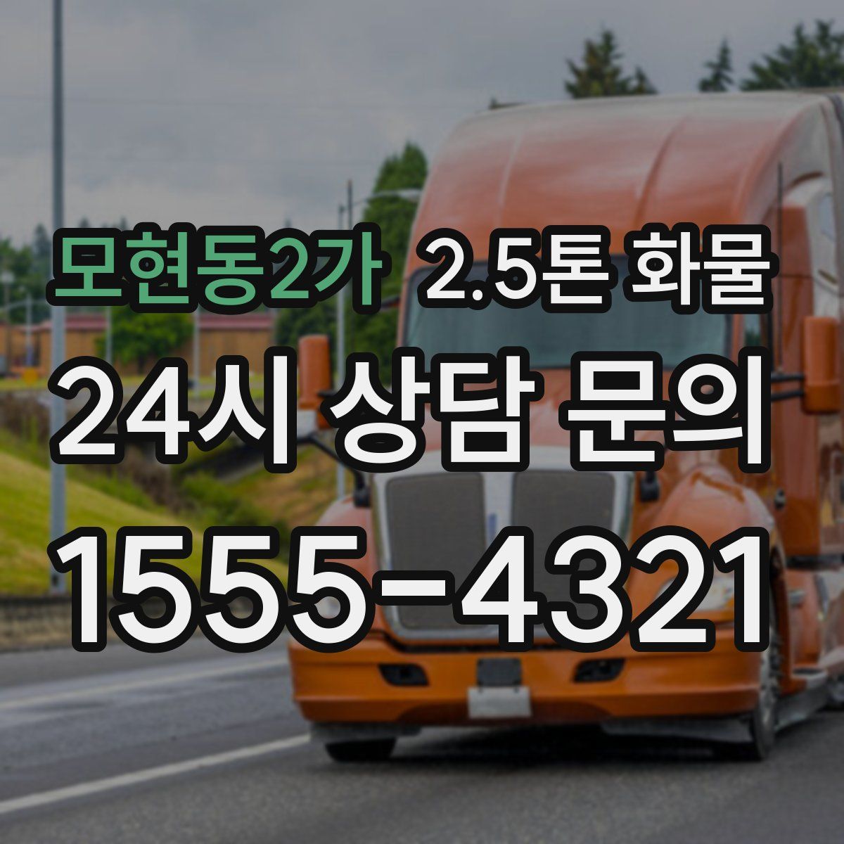 모현동2가 2.5톤 화물