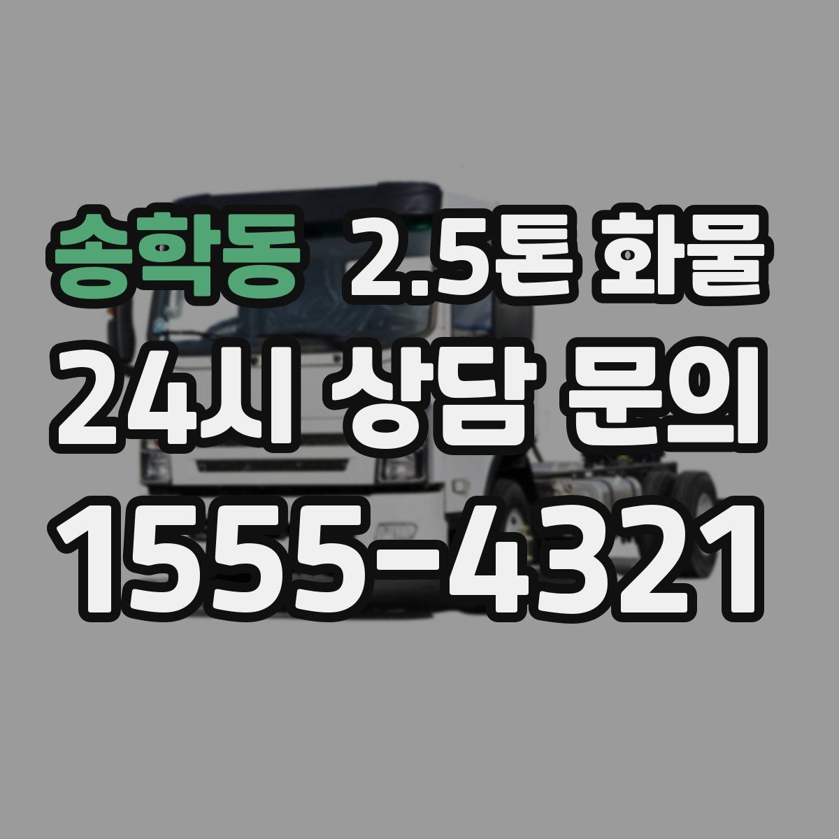 송학동 2.5톤 화물