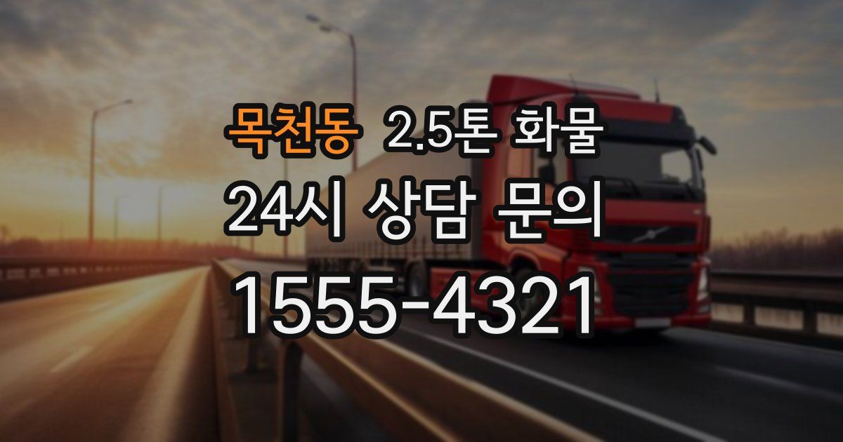 목천동 2.5톤 화물