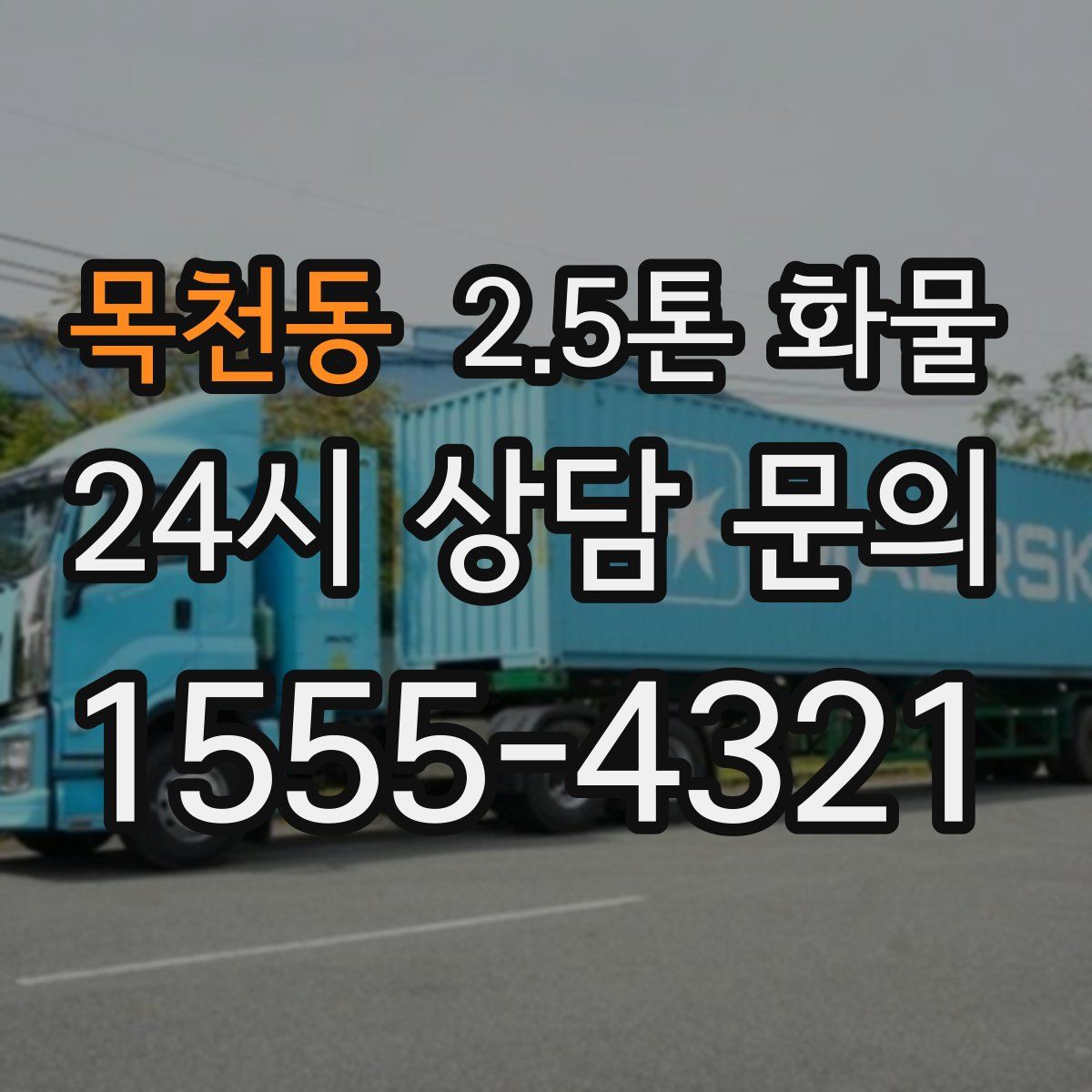 목천동 2.5톤 화물