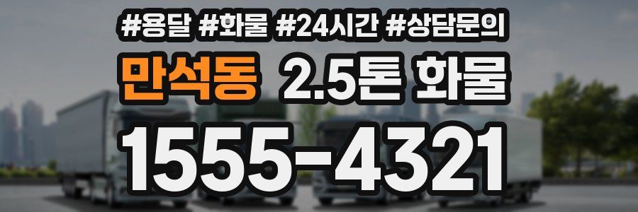 만석동 2.5톤 화물