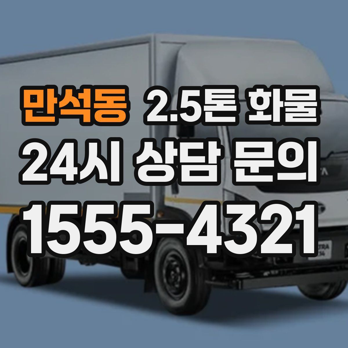 만석동 2.5톤 화물