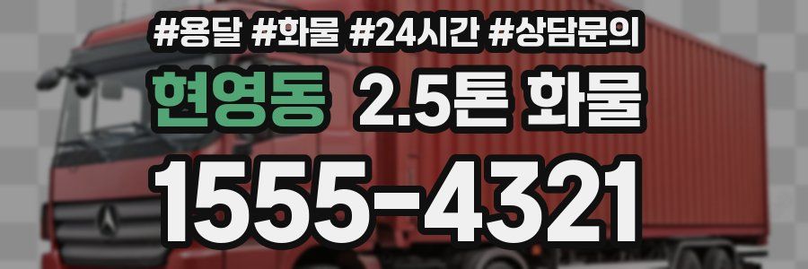 현영동 2.5톤 화물