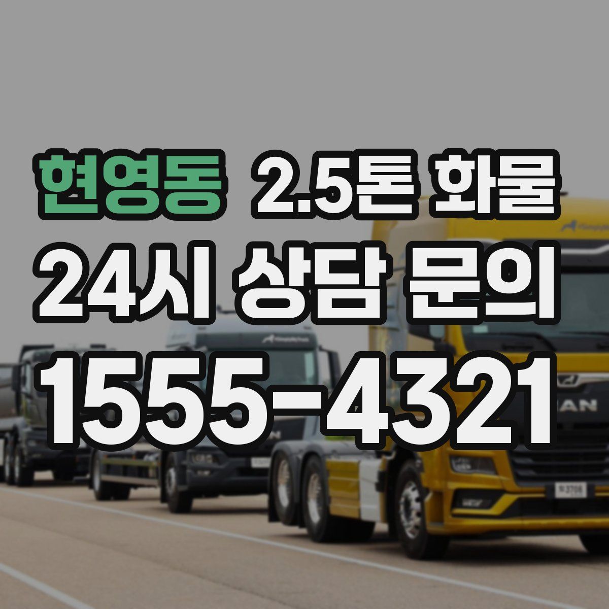 현영동 2.5톤 화물