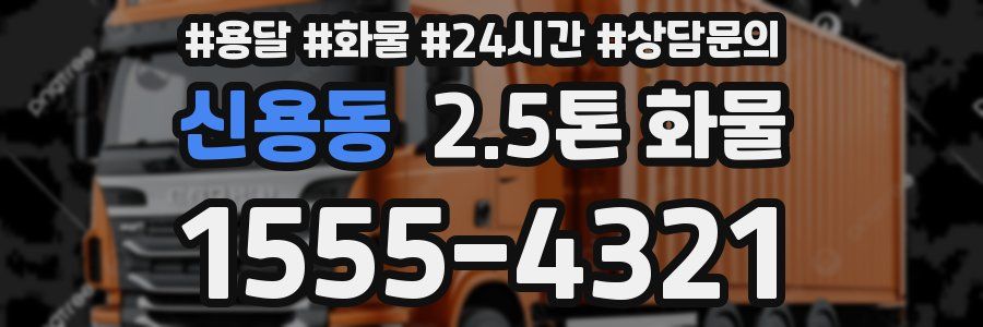 신용동 2.5톤 화물