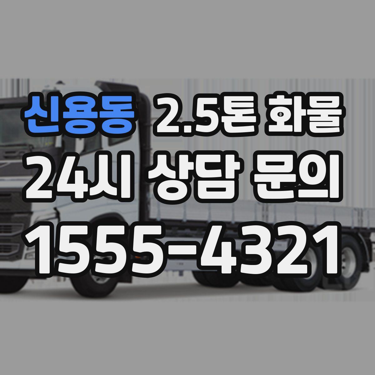 신용동 2.5톤 화물