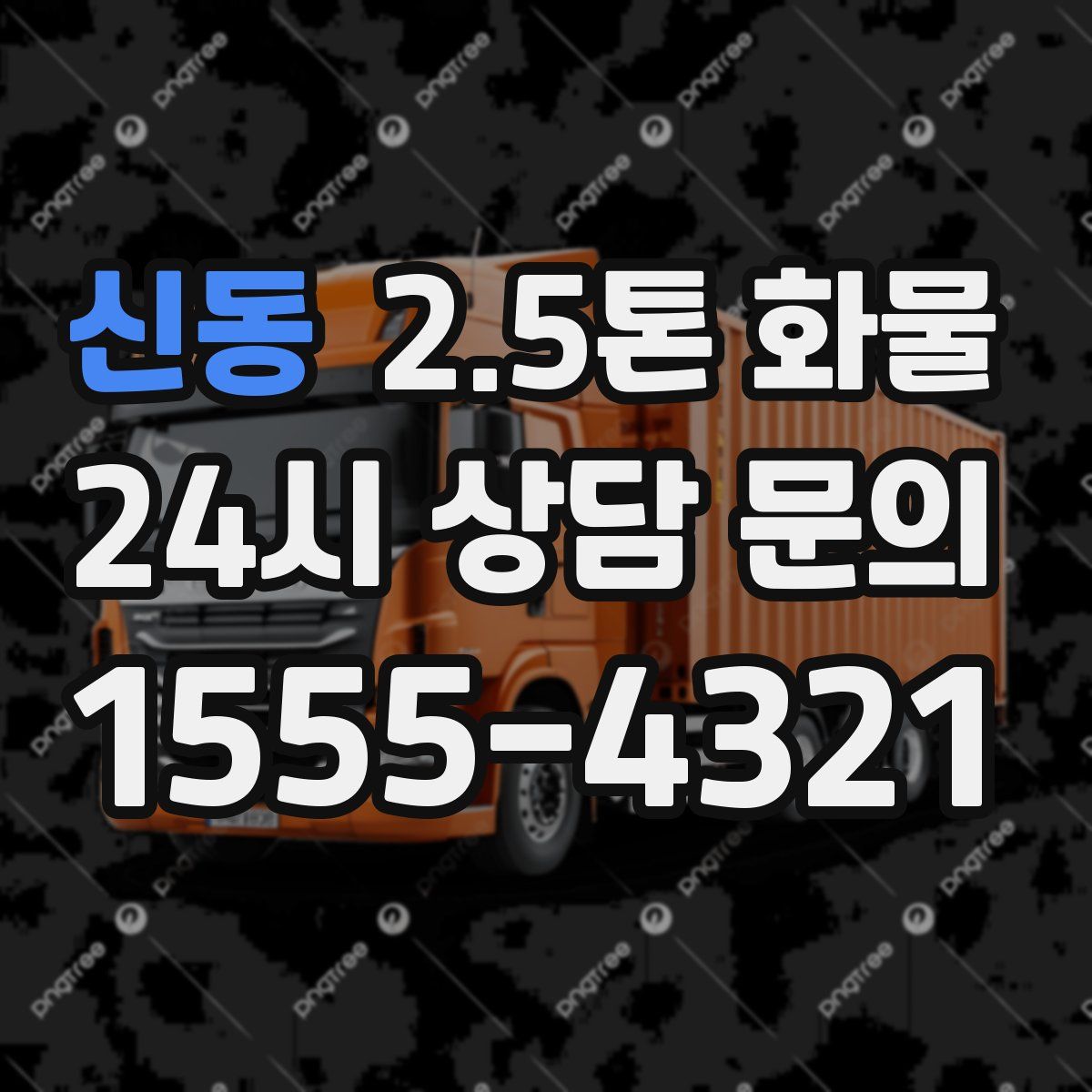 신동 2.5톤 화물