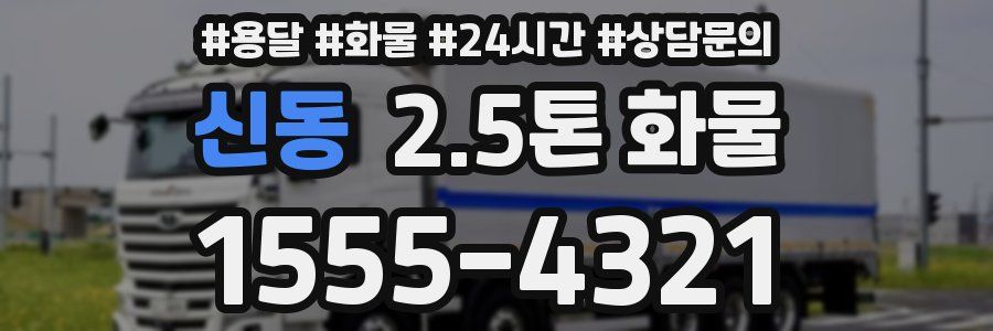 신동 2.5톤 화물