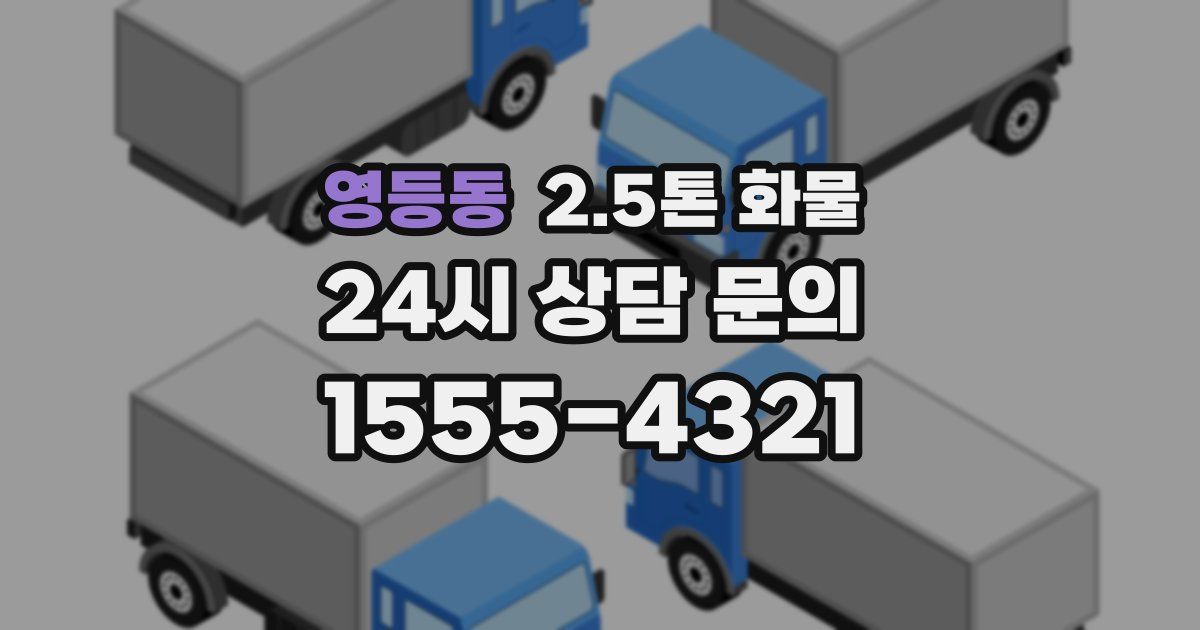 영등동 2.5톤 화물