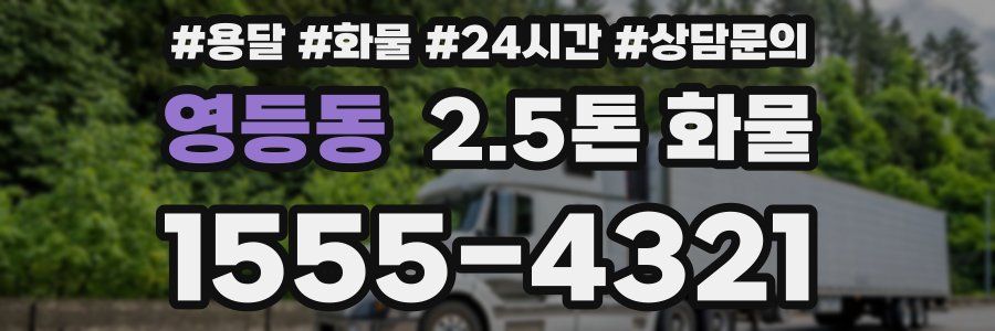영등동 2.5톤 화물