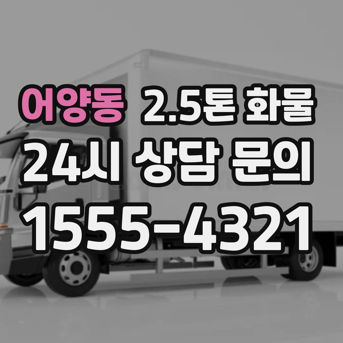 어양동 2.5톤 화물