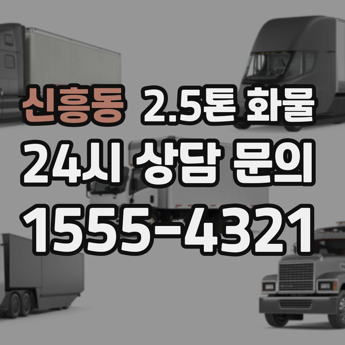 신흥동 2.5톤 화물