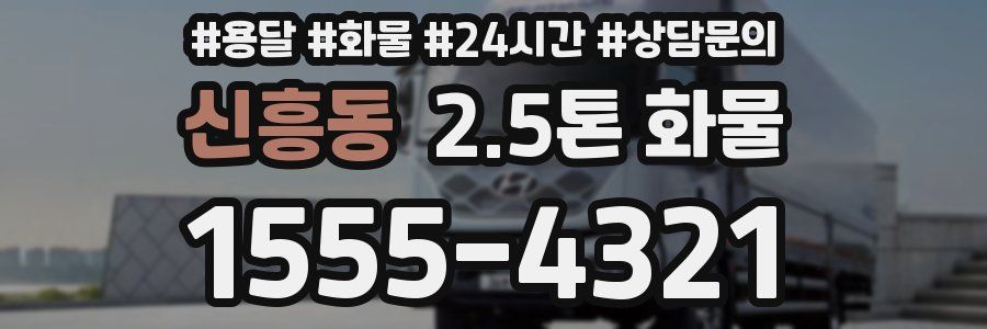 신흥동 2.5톤 화물
