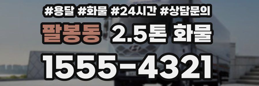 팔봉동 2.5톤 화물