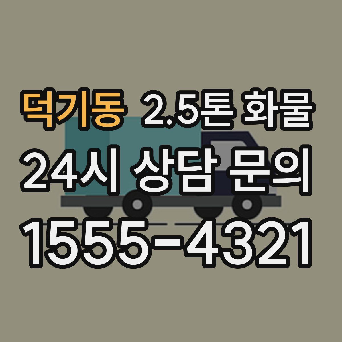 덕기동 2.5톤 화물