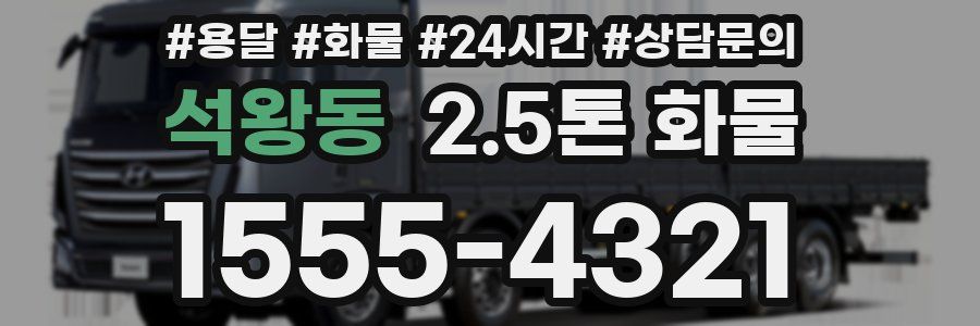 석왕동 2.5톤 화물