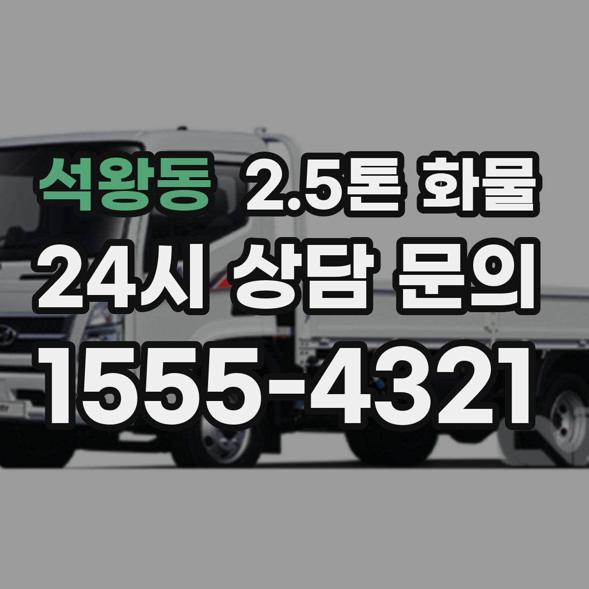 석왕동 2.5톤 화물