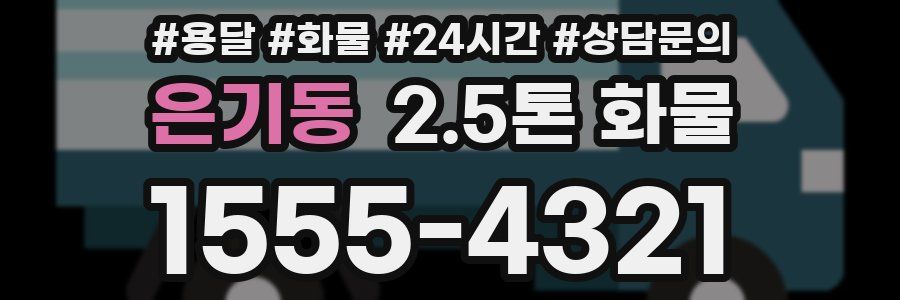 은기동 2.5톤 화물