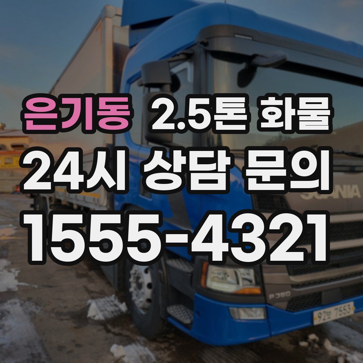 은기동 2.5톤 화물