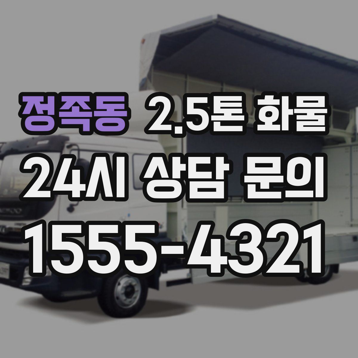 정족동 2.5톤 화물