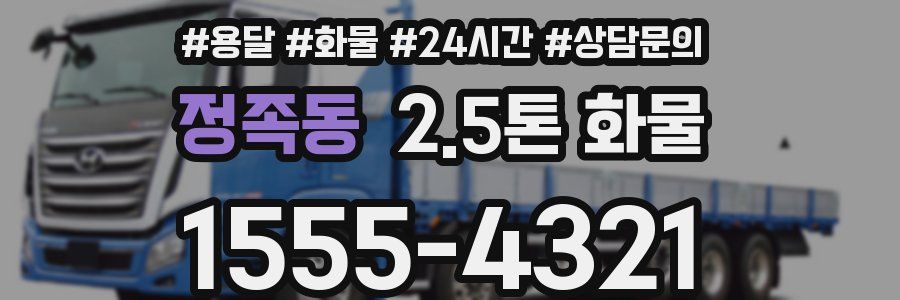 정족동 2.5톤 화물